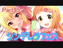【デレステ】へっぽこPのプロデュース業務記録Part95