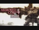 【AC4実況】戦場を駆ける鋼鉄の兵 Part1