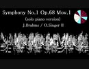 【ピアノ独奏版】ブラームス：交響曲第１番 Op.68 第１楽章