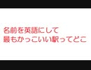 【2ch】名前を英語にして最もかっこいい駅ってどこ