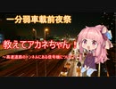 【1分弱車載前夜祭】教えてアカネちゃん！