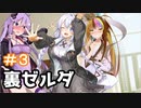【裏・時のオカリナ】きずなとゆかりの時の物語　第３話【ボイスロイド実況】