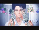 【進撃のMMD】colors【リヴァイ・エルヴィン】