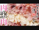 男の夢を詰め込んだ肉肉米バーガー作ってみた