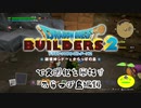 【からっぽ島編】ドラゴンクエストビルダーズ2で文明化を目指す【第14話】