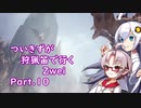 [PC版MHWIB]ついきずが狩猟笛で行くzwei part.10[VOICEROID実況]