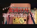 カリンバで鬼滅の刃「竈門炭治郎のうた」演奏してみた