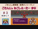 【ごきんじょ冒険隊】説得オンリープレイ　PART.3