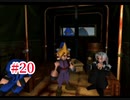 『FF7HD』おおよそ初見実況part20