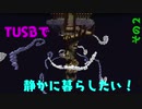 TUSBで静かに暮らしたい！２