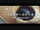 【ASMR】バスクチーズケーキで幸せになる動画