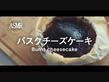 【ASMR】バスクチーズケーキで幸せになる動画