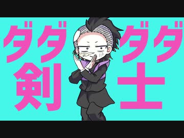 ダダダダ剣士【不死川玄弥】