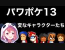 [パワポケ]キャラクターへの笹木のリアクションまとめ[笹木咲/切り抜き]