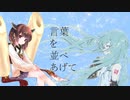 はじまりの詩 / 神様うさぎ feat.初音ミク 東北きりたん