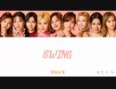 TWICE SWING カナルビ 歌詞 日本語字幕