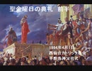 【平田神父】聖金曜日の典礼　前半