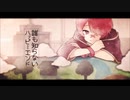 【コラボ】誰も知らないハッピーエンド ／きゃんでぃ＆ちとせ【歌ってみた】