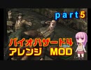 バイオハザード４アレンジMOD part5 [ボイスロイド実況]