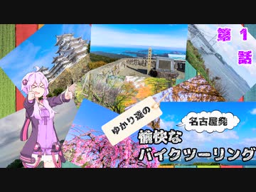 【VOICEROID車載】名古屋発！ゆかり達の愉快なバイクツーリング ＃1【ninja400】