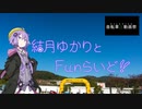 【第二回自転車動画祭】結月ゆかりとFunらいど！【いなちくロングライド2019】