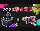 【スプラトゥーン2】バリ帰りの男。ヤグラホッカスで見せる。_ウデマエXまでの道のり