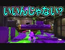 【日刊スプラトゥーン2】ランキング入りを目指すローラーのガチマッチ実況Season22-29【Xパワー2350エリア】ダイナモローラーテスラ/ウデマエX/ガチエリア