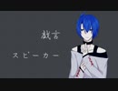 【欠音トモヤ-白昼夢-】戯言スピーカー【UTAU音源配布】