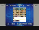 ［エキスポ］禁断のデュエルＥＸ＃３～カード紹介　第１期STARTER BOX編～［ゆっくり実況］