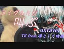 【近所迷惑！！】集合マンションの一室で本気で叫んでみた【unravel/TK from 凛として時雨】