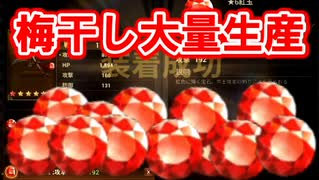 【新三國無双斬】実況 新機能石転換をつかって梅干し大量生産してみた！徐庶は幸せになりたい（仮）その２２０