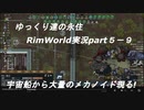 ゆっくり達の永住RimWorld実況part５－９　シールドと大量のメカノイド達