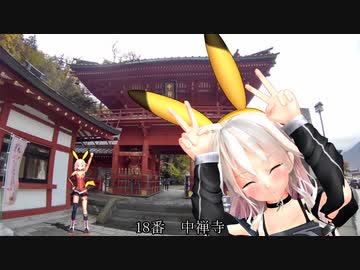 【ボイロCevio車載】坂東33観音お遍路の旅 part9