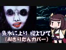 【AIきりたん】魚氷に上り 耀よひて【NEUTRINOカバー】
