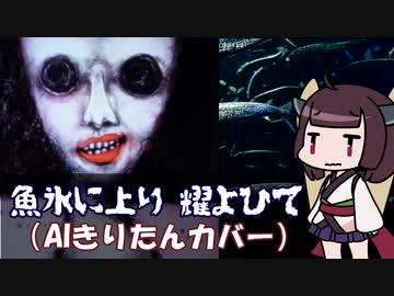 【AIきりたん】魚氷に上り 耀よひて【NEUTRINOカバー】