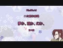 〔RimWorldゆっくりオリキャラ実況〕夢か、現か、幻か、　＝第８話＝