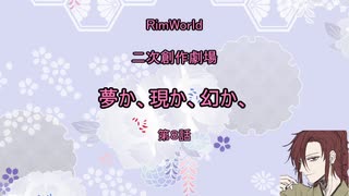 〔RimWorldゆっくりオリキャラ実況〕夢か、現か、幻か、　＝第８話＝