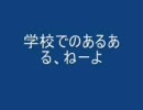 学校でのあるある、ねーよ