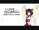 【AIシンガーきりたん】I LOVE... Covered / Official髭男dism