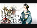 [実況]SSG/サガスカーレットグレイス 緋色の野望 #114 大地の蛇戦