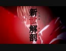 新世解剖【音声のみ】