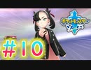 【実況】テイルズやらずにポケモン実況＃10【ポケットモンスター ソード】