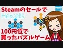 Steamのセールで100円位で買ったパズルゲーム【Hexcells】【みお】