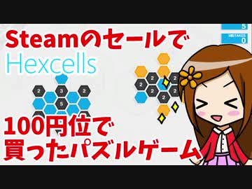 Steamのセールで100円位で買ったパズルゲーム【Hexcells】【みお】