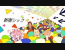 【にじさんじ人力】新宿シック【宇志海いちご】