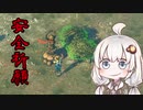 【Shadow Tactics】紲星あかりが影を征く04～中山道編了～