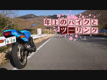 年上のバイクとツーリングPart 20【VOICEROID車載】