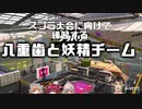【にじさんじ】八重歯と妖精チーム練習まとめ【スプラトゥーン2】