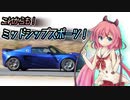 【1分弱車載前夜祭】これからもミッドシップスポーツ！[走行練習回]