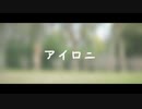 【JK最後】アイロニ 踊ってみた【文月きい】